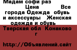 Мадам-софи раз 54,56,58,60,62,64  › Цена ­ 5 900 - Все города Одежда, обувь и аксессуары » Женская одежда и обувь   . Тверская обл.,Конаково г.